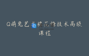 Q萌兔艺术棉花糖技术高级课程