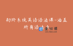 初阶系统英语语法课-涵盖所有语法点