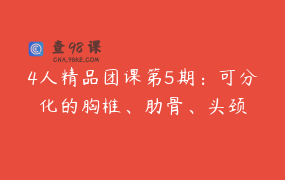 4人精品团课第5期：可分化的胸椎、肋骨、头颈