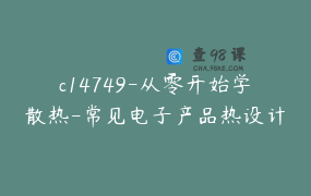 c14749-从零开始学散热-常见电子产品热设计分析和解决思路实例分析总结【陈继良】-sz