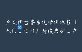 卢柔伊古筝系统精讲课程（入门_进阶）持续更新_卢柔伊