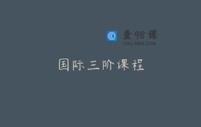 国际三阶课程