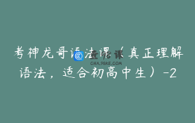 考神龙哥语法课（真正理解语法，适合初高中生）-25节