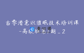 古零潜意识催眠技术培训课-高级班第1期_2