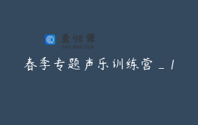 春季专题声乐训练营_1