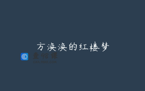 方涣涣的红楼梦