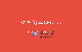 女性商业CEO Divine Feminine CEO