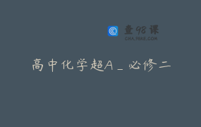 高中化学超A_必修二