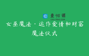 女巫魔法·运作爱情和财富魔法仪式