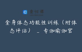 全身体态功能性训练（附体态评估） _ 专伽瑜伽官方