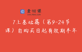 7上基础篇（第9-24节课）自购买日起有效期半年