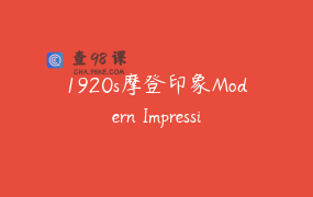 1920s摩登印象Modern Impressio法式刺绣综合零基础课程
