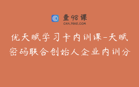 优天赋学习卡内训课-天赋密码联合创始人企业内训分享