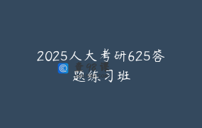 2025人大考研625答题练习班
