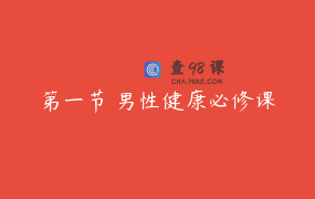 第一节 男性健康必修课