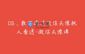 DS_教你通过微信头像把人看透-微信头像课