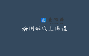 培训班线上课程