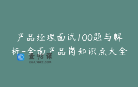 产品经理面试100题与解析-全面产品岗知识点大全公司_Song老师产品课堂