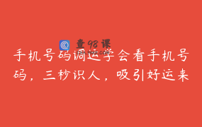手机号码调运学会看手机号码，三秒识人，吸引好运来