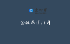 金融课程11月
