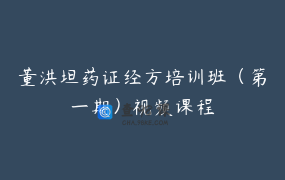 董洪坦药证经方培训班（第一期）视频课程