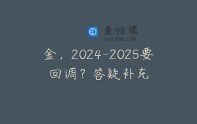 金，2024-2025要回调？答疑补充