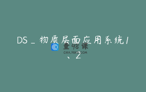 DS_物质层面应用系统1、2