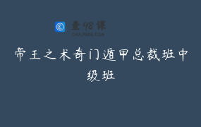 帝王之术奇门遁甲总裁班中级班