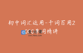 初中词汇运用-千词百用2000单词精讲