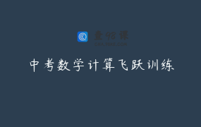 中考数学计算飞跃训练