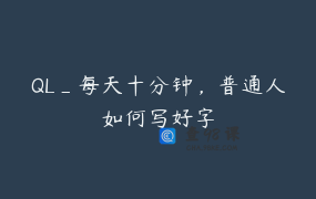 QL_每天十分钟，普通人如何写好字
