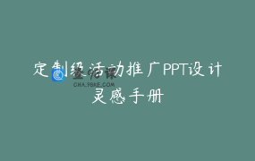 定制级活动推广PPT设计灵感手册