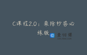 C课程2.0：乘除秒答必练版