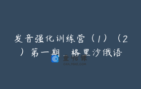 发音强化训练营（1）（2）第一期_格里沙俄语