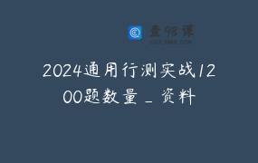 2024通用行测实战1200题数量_资料