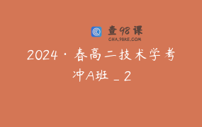 2024·春高二技术学考冲A班_2
