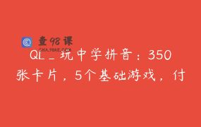 QL_玩中学拼音：350张卡片，5个基础游戏，付费听全