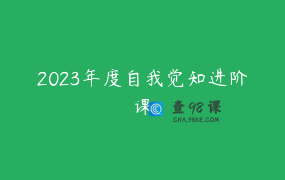 2023年度自我觉知进阶课