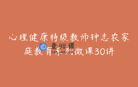 心理健康特级教师钟志农家庭教育系列微课30讲