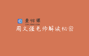 周文强老师解读秘密