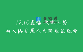 12.10直播 天赋优势与人格发展八大阶段的融合AT天赋导师班