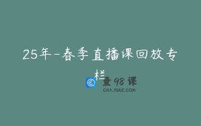 25年-春季直播课回放专栏