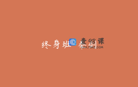 终身班-秦剑