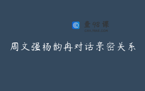 周文强杨韵冉对话亲密关系