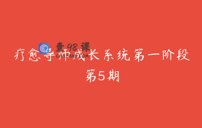 疗愈导师成长系统第一阶段第5期