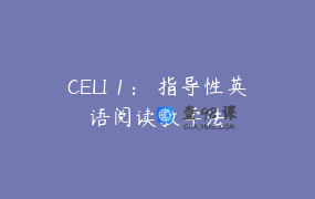 CELI 1： 指导性英语阅读教学法