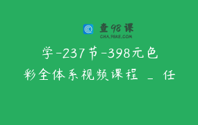 学-237节-398元色彩全体系视频课程 _ 任印杰色彩教学（升学·兴趣）_1