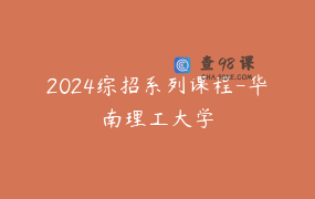 2024综招系列课程-华南理工大学