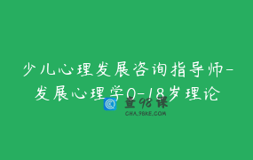 少儿心理发展咨询指导师-发展心理学0-18岁理论精授一