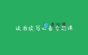 读后续写必备专题课
